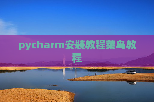 pycharm安装教程菜鸟教程 pycharm安装教程菜鸟教程