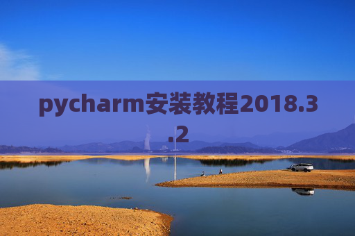 pycharm安装教程2018.3.2