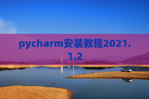 pycharm安装教程2021.1.2