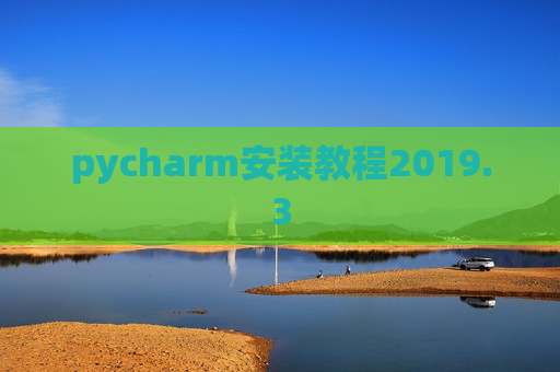 pycharm安装教程2019.3